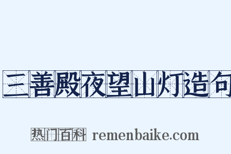 三善殿夜望山灯造句是什么意思的图片